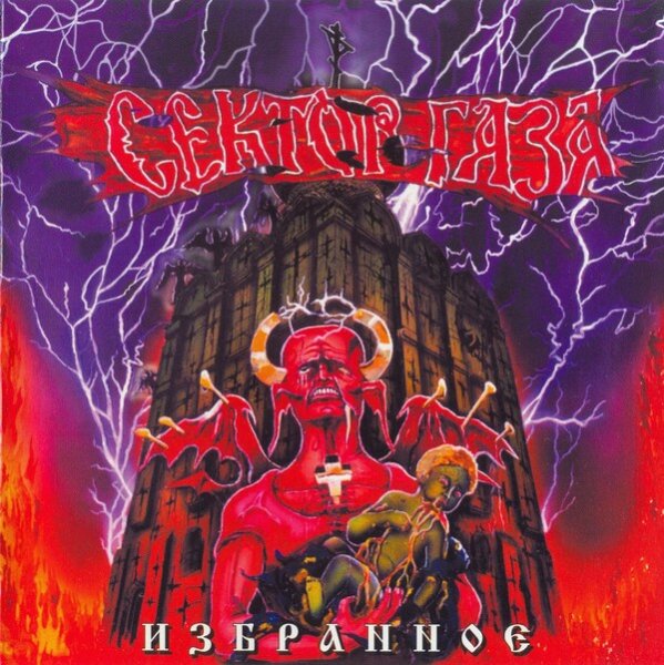 Сектор Газа - Дурак