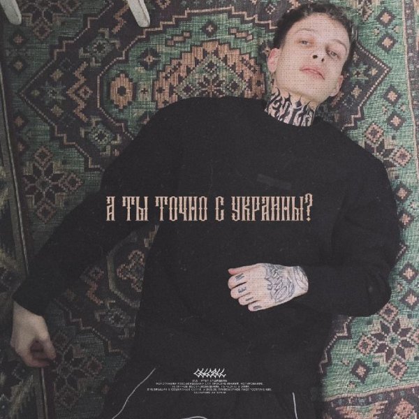 Сьюзи - А ты точно с Украины?