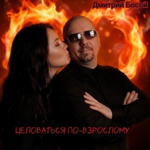Дмитрий Босой - Целоваться по-взрослому/2026