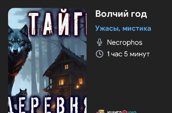 Ужас мистика - ВОЛЧИЙ ГОД