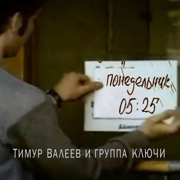 Тимур Валеев и группа Ключи - Понедельник 05-25