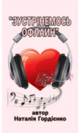 Author: Natalia Gordienko - ЗУСТРІНЕМОСЬ ОФЛАЙН