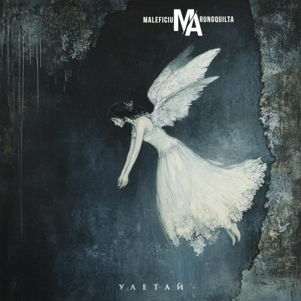 Maleficium Arungquilta - Улетай (Instrumental)