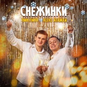 ALEKS ATAMAN &amp; Finik.Finya - Снежинки (NEW 2021)
