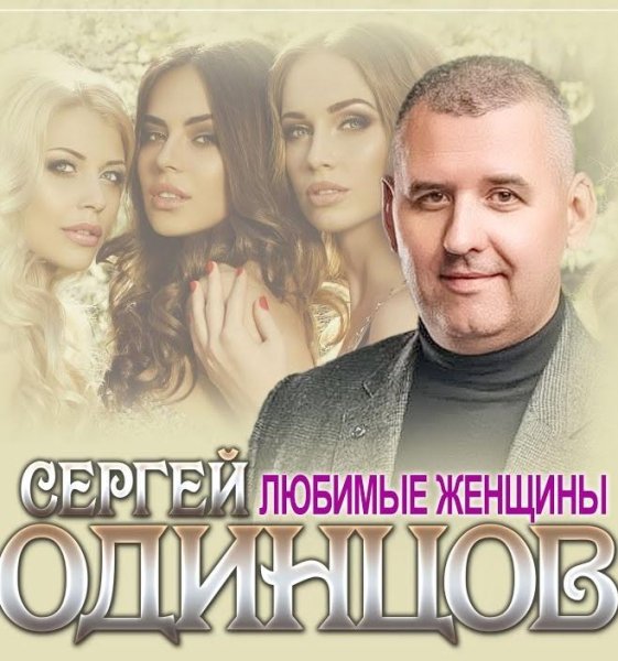 Сергей Одинцов - Любимые женщины /2о23