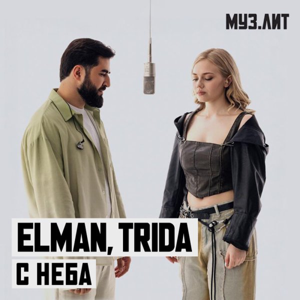 Elman feat. Trida - С неба