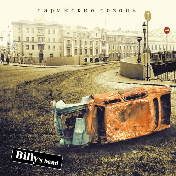 Billy's Band - Коктейль