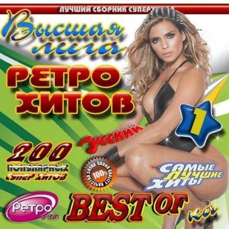 Сборник - Высшая лига ретро хитов (50 песен)