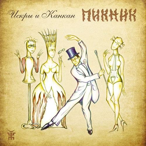 ПИКНИК - ПОСЛЕДНИЙ ИЗ МОГИКАН