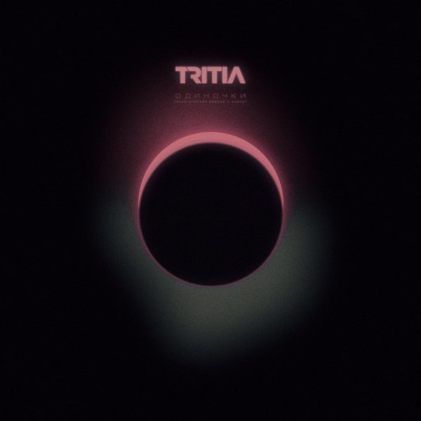 TRITIA - Одиночки (Акустическая версия)