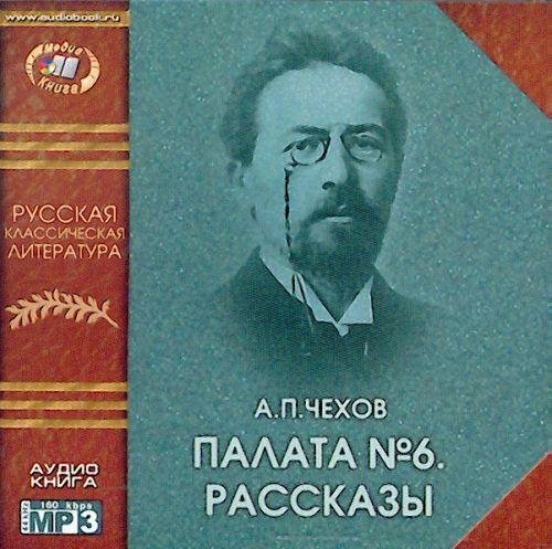 А.П.Чехов - Злоумышленник