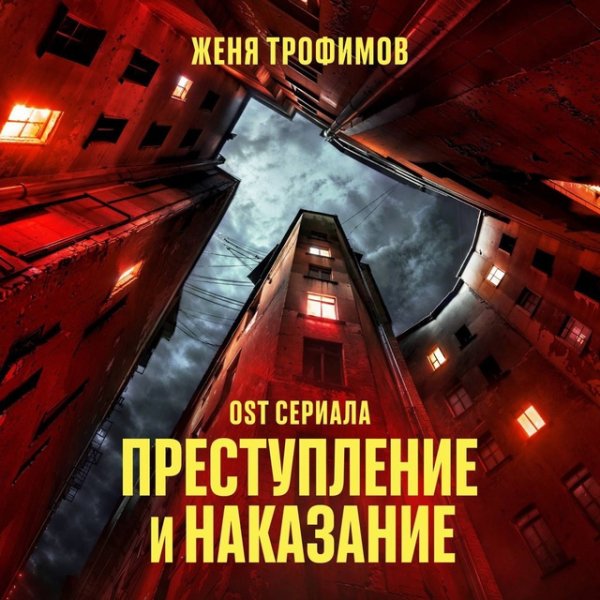 Женя Трофимов - Студент