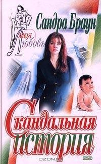 Сандра Браун - Скандальная история 1