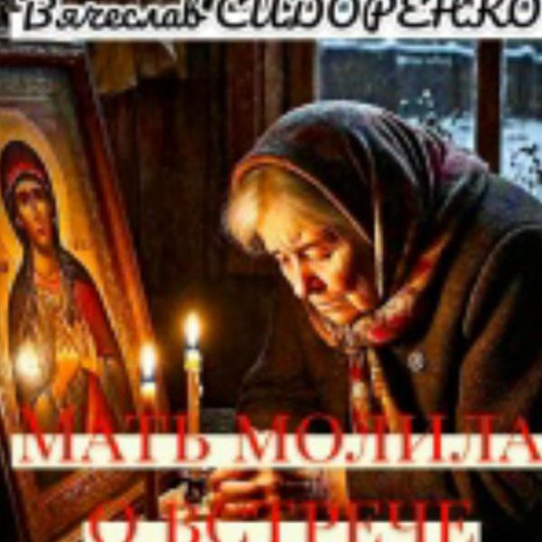 Вячеслав Сидоренко - Мать молила о встрече(2026)