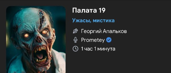 Ужас мистика ЗОМБИ - Палата номер 19