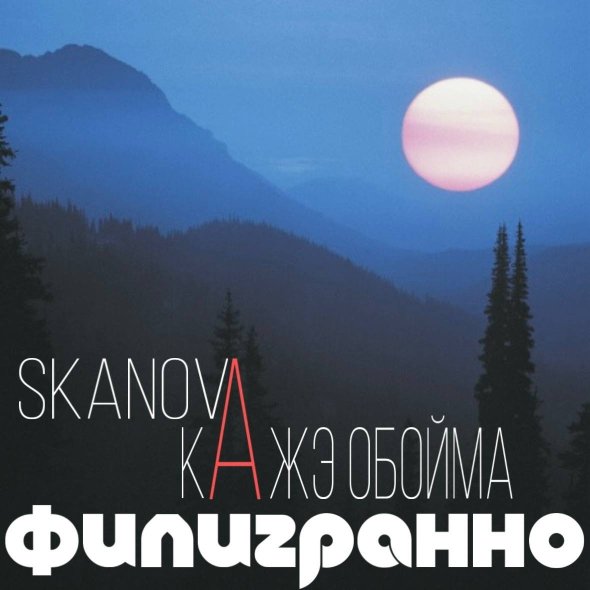 SKANOVA, КАЖЭ ОБОЙМА - филигранно (2025)