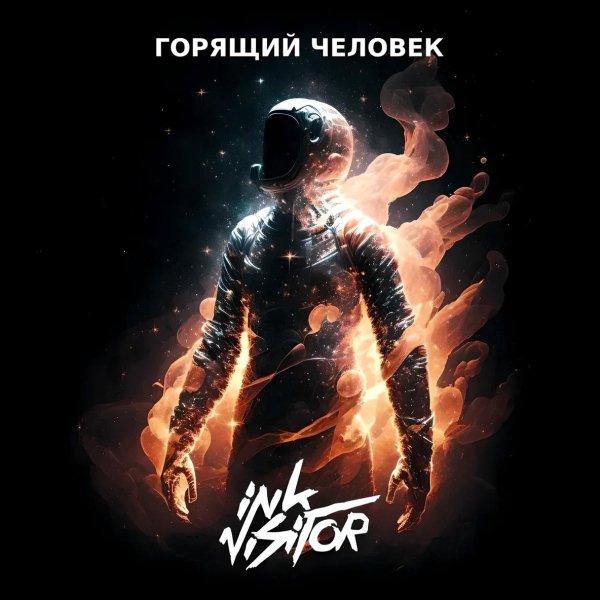 Ink.Visitor - Горящий человек