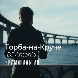 Торба-На-Круче &amp; Dj. Antonio - Криминальная