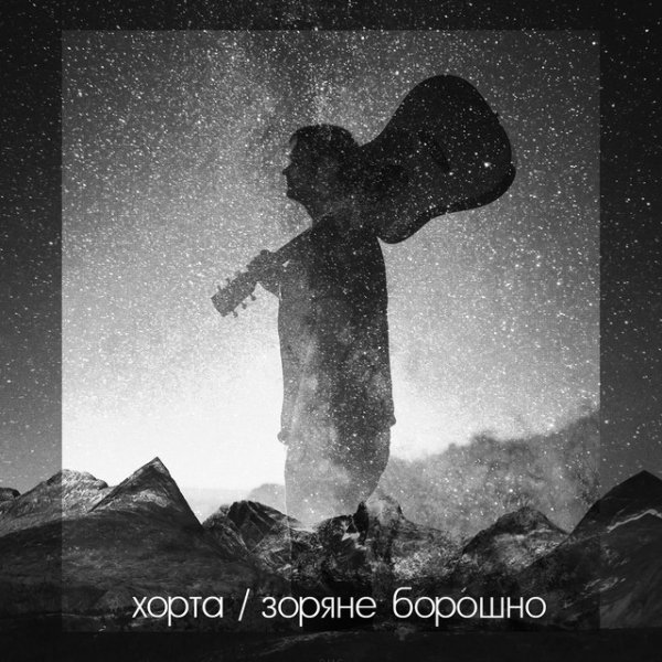 Хорта - Колискова