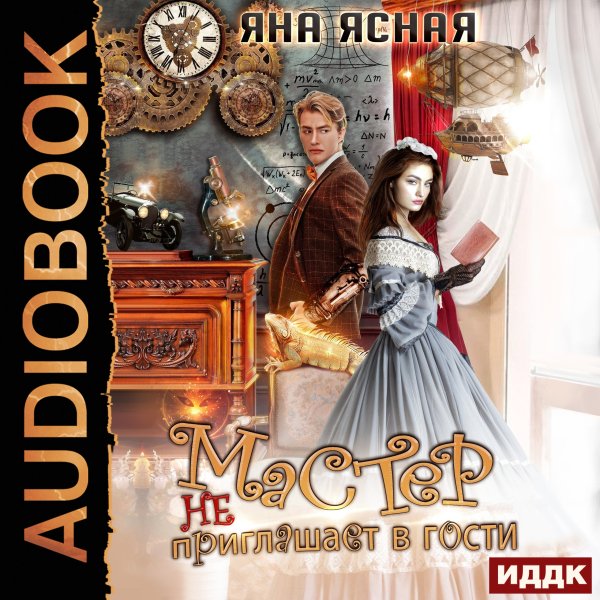 Яна Ясная (Ларина Ева) - Мастер не приглашает в гости 1