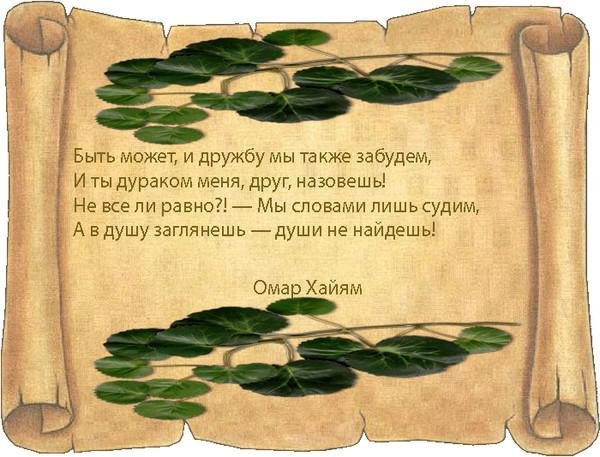 Омар Хайям - «Исчезнет всё. Глядишь, в руках осталось веянье одно...»