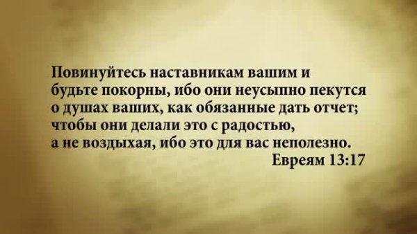 Стих дня. 6 сентября. Евреям 13:17. - Stih_dnya. 6_sentyabrya. Evreyam_13_17.