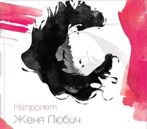 Женя Любич - Метелица