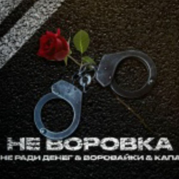 Воровайки, КАПА, Не Ради Денег - Не воровка/2025