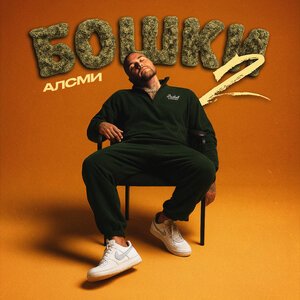 АлСми - Бошки 2.0