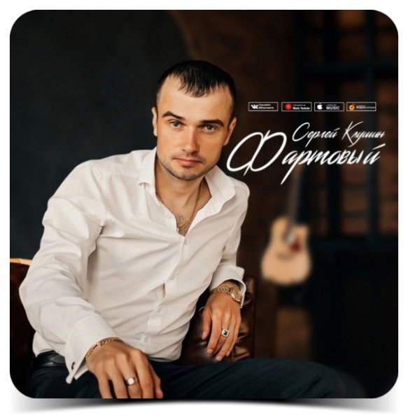 Сергей Клушин - Фартовый /2024