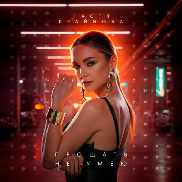 Настя Крайнова - Прощать не умею