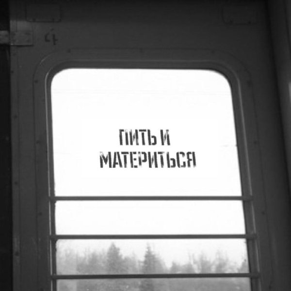 Четыре Сыра - Пить и материться