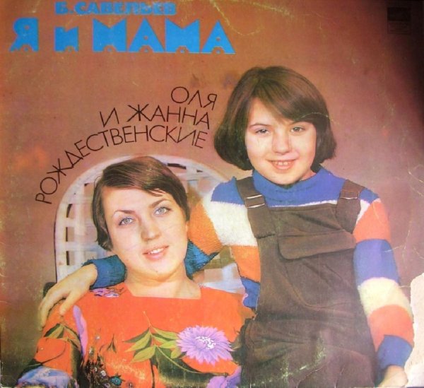 Аудиосказки (mp3tales.info) - Я и мама