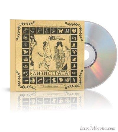 Леонид Филатов - Лизистрата 1