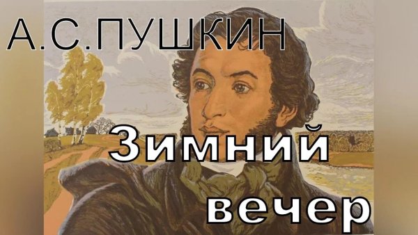 А.С. Пушкин - Зимний вечер (E.Mckolin Remix)
