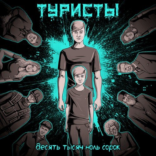 Туристы - Десять Тысяч Ноль Сорок