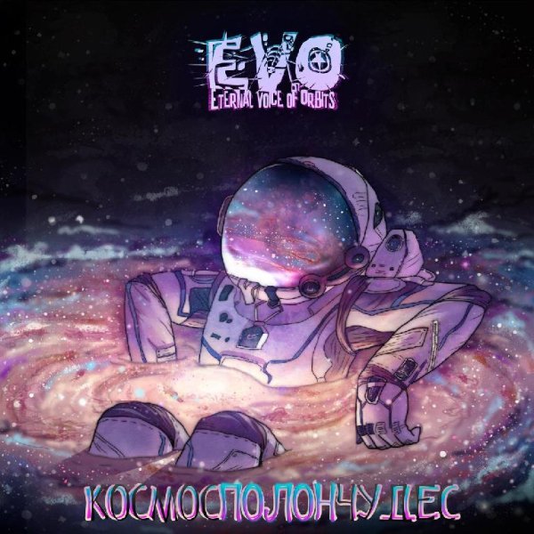 EVO - Волшебные глаза