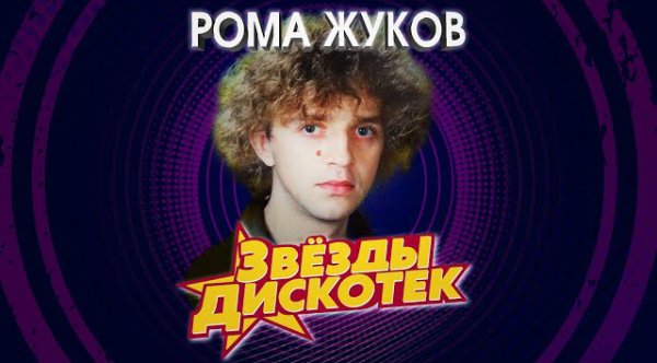 Ромка Жуков - Звёзды Дискотек