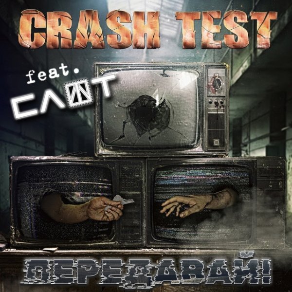Crash Test &amp; Слот - Передавай!