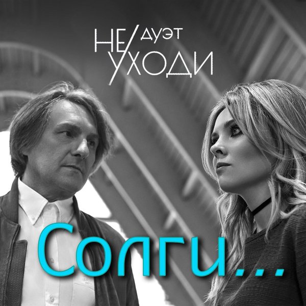Дуэт "Не уходи" - Солги