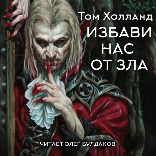 Том Холланд (Олег Булдаков) - Избави нас от зла