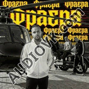 АлСми - Фраера