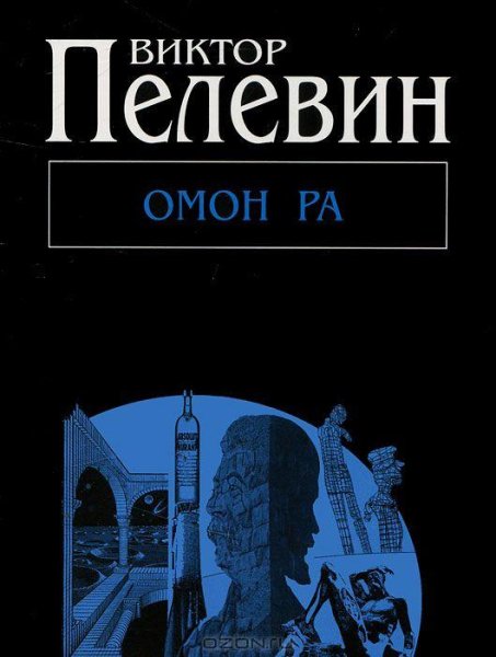 Виктор Пелевин - Омон Ра ч4