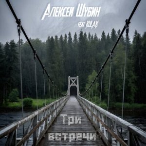 Алексей Шубин &amp; Kulak - Когда рядом ты