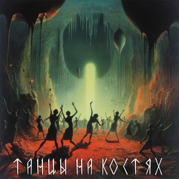 Бездна Анального Угнетения - Танцы на костях