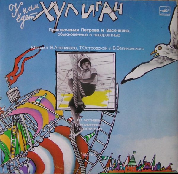 Аудиосказки (mp3tales.info) - К нам едет хулиган