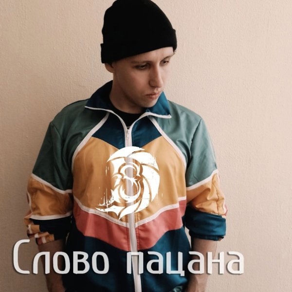 Del Sueno - Слово пацана