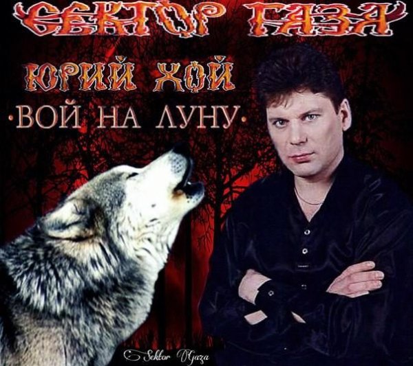 Сектор Газа - Вой на луну 2021