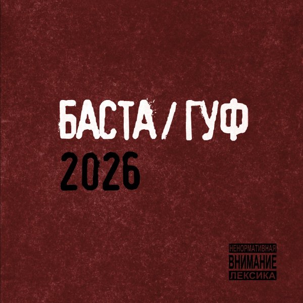 Баста, Гуф - ЧП 2.0