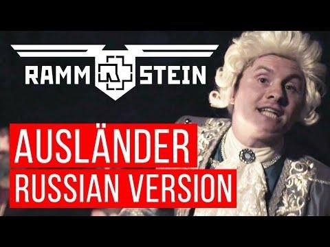 RADIO TAPOK - Ausländer Иностранец (Rammstein на русском)